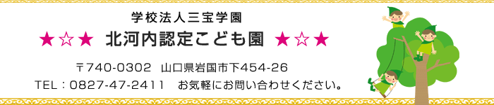 学校法人三宝学園 北河内認定こども園