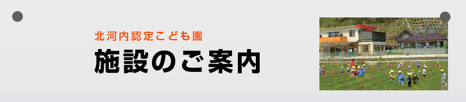 施設のご案内