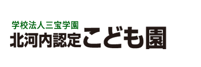 北河内認定こども園は山口県岩国市にある幼稚園