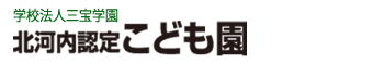 北河内認定こども園のお問い合わせ0827-47-2411