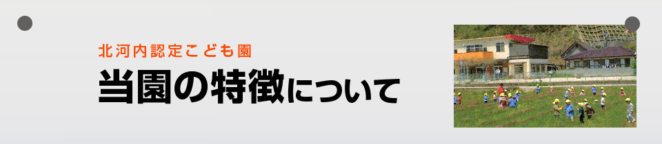 北河内認定こども園の特徴について